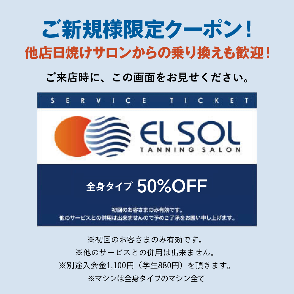 ご新規様限定50%OFFクーポン!